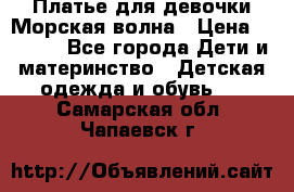 Платье для девочки Морская волна › Цена ­ 2 000 - Все города Дети и материнство » Детская одежда и обувь   . Самарская обл.,Чапаевск г.